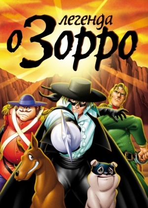 Легенда о Зорро