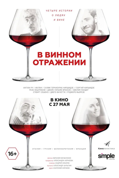 В винном отражении