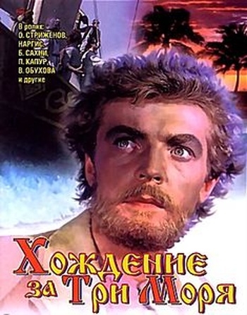 Хождение за три моря