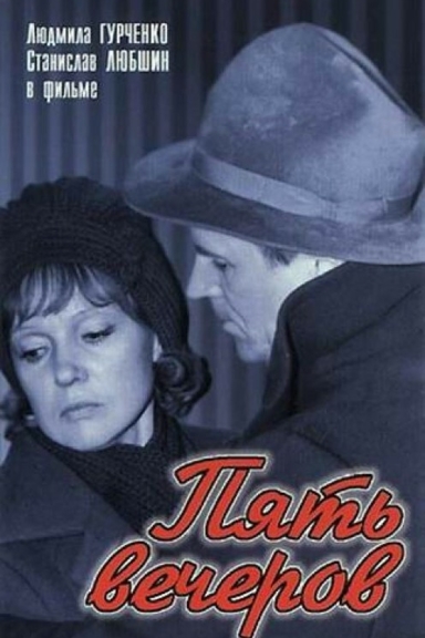 Пять вечеров