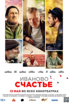 Иваново счастье