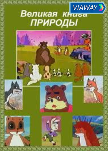 Великая книга природы