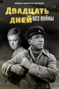 Двадцать дней без войны