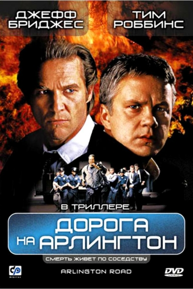 Дорога на Арлингтон