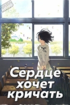 Сердце хочет кричать