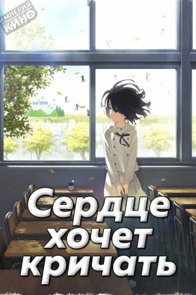 Сердце хочет кричать