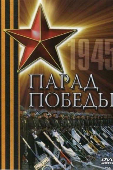 Парад Победы