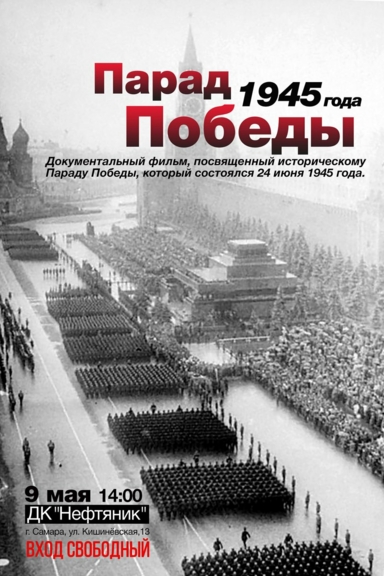 Исторический Парад Победы 1945 года (Полная версия)