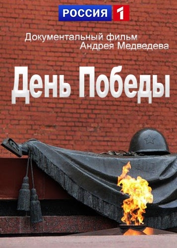 День Победы