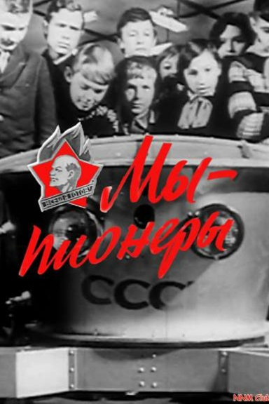Мы - пионеры