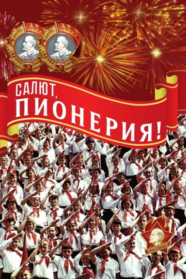 Салют, пионерия!
