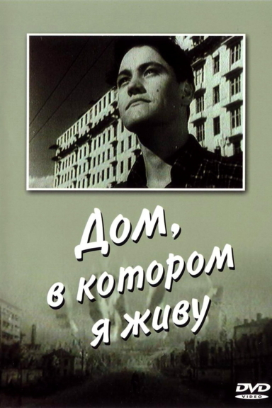 Дом, в котором я живу