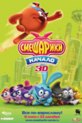 Смешарики. Начало