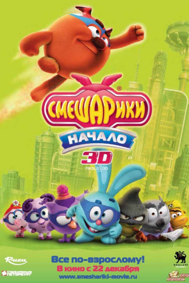Смешарики. Начало