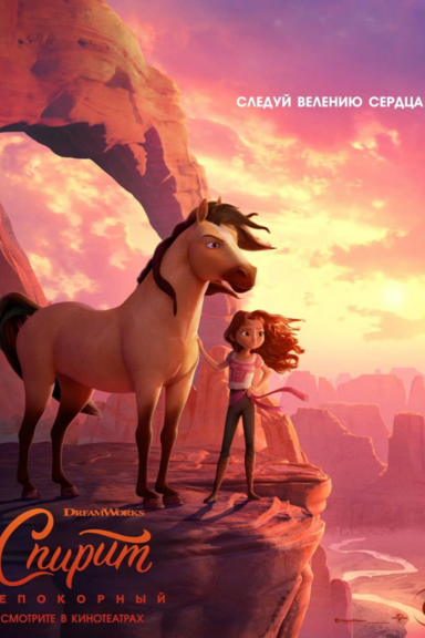 Спирит Непокорный