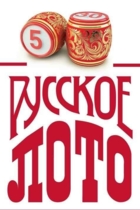 Русское лото
