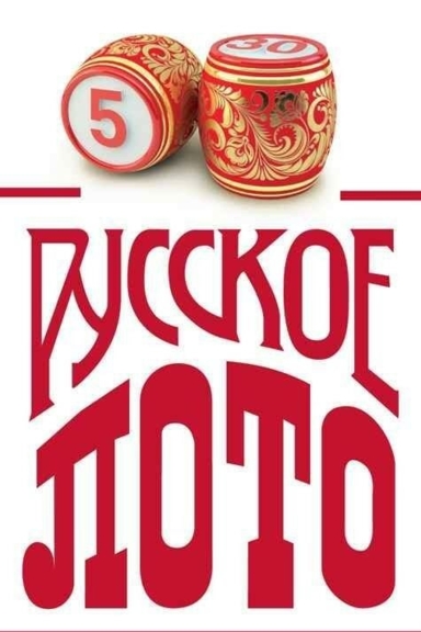 Русское лото