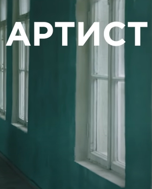 Артист