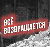 Всё возвращается