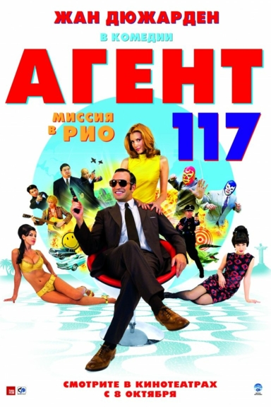Агент 117: Миссия в Рио
