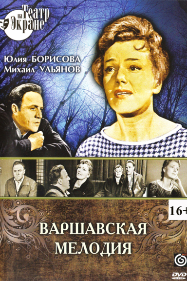 Варшавская мелодия