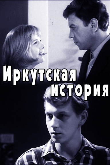 Иркутская история