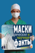Маски в медицине: исторические и научные факты