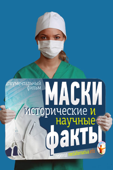 Маски в медицине: исторические и научные факты
