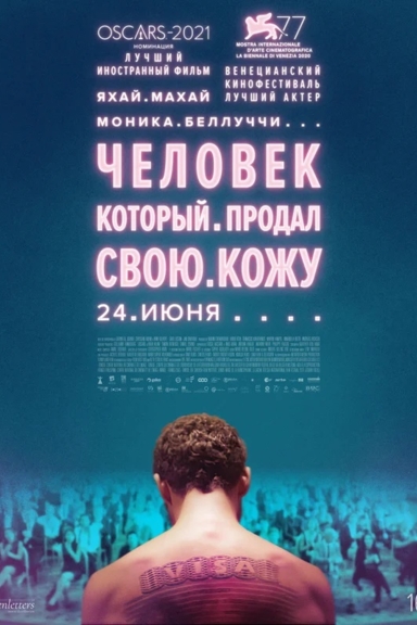 Человек, который продал свою кожу