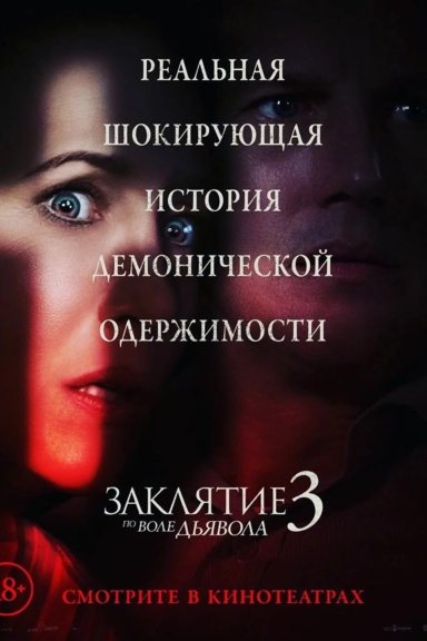 Заклятие 3: По воле дьявола