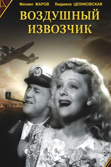 Воздушный извозчик