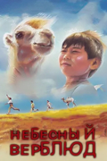 Небесный верблюд