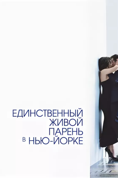 Единственный живой парень в Нью-Йорке