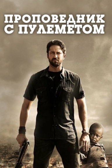 Проповедник с пулеметом