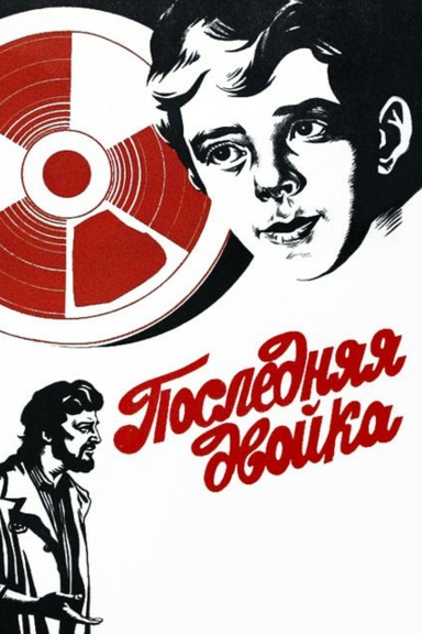 Последняя двойка