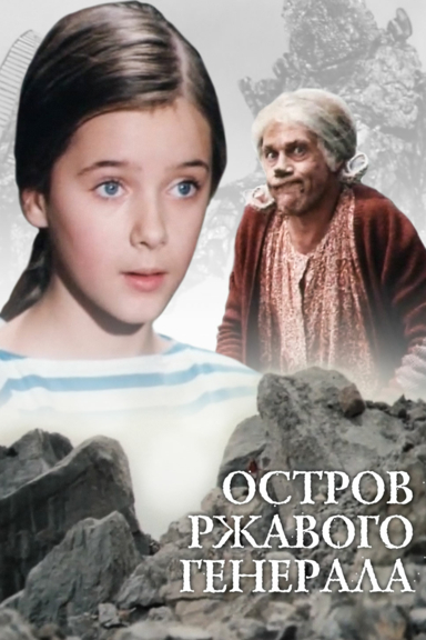 Остров Ржавого Генерала