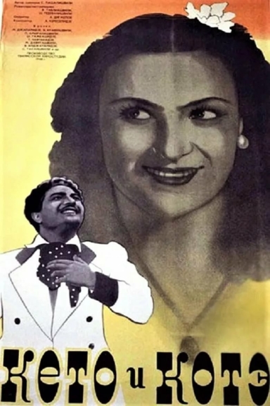 Кето и Котэ