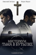 Мистериум. Тьма в бутылке