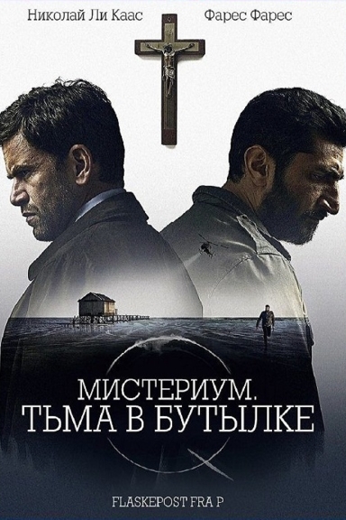 Мистериум. Тьма в бутылке