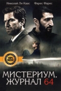 Мистериум. Журнал 64