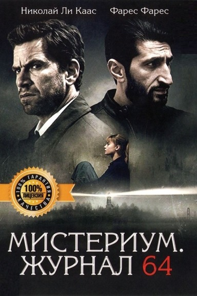 Мистериум. Журнал 64