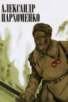 Александр Пархоменко