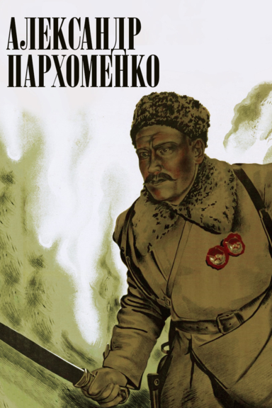 Александр Пархоменко