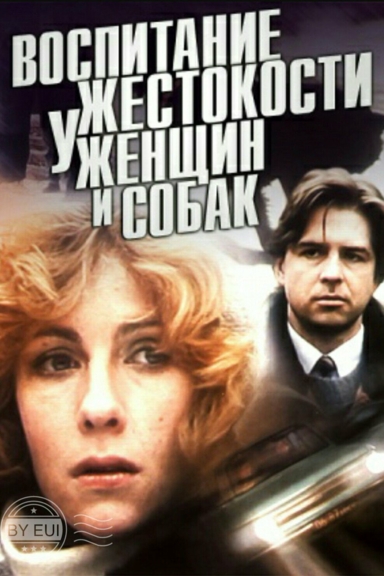 Воспитание жестокости у женщин и собак