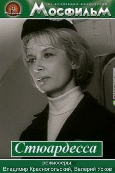 Стюардесса