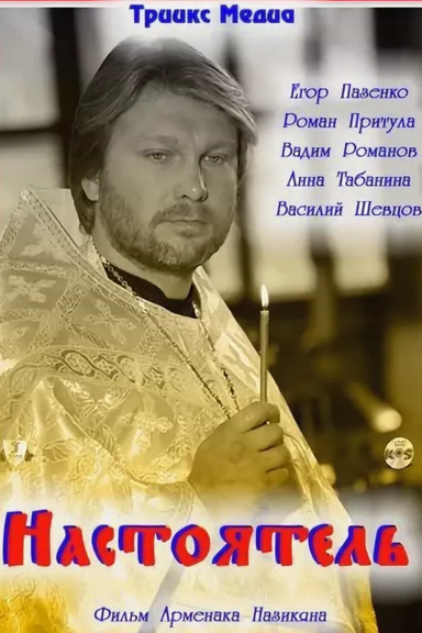 Настоятель