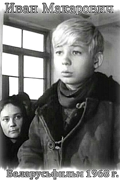 Иван Макарович