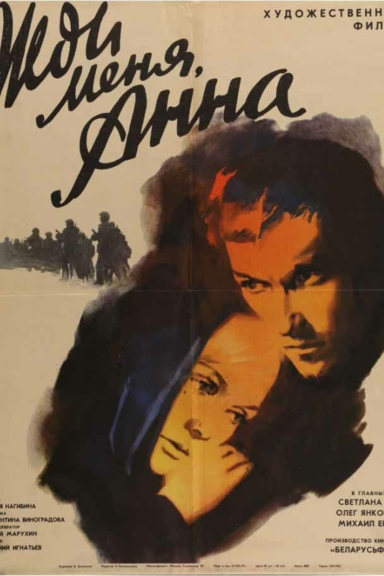 Жди меня, Анна