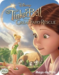 Феи: Большое волшебное спасение
