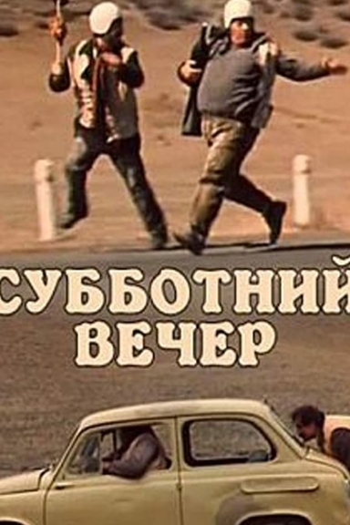 Субботний вечер